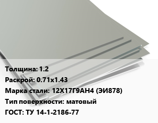 Лист нержавеющий 1.2 0.71х1.43 Сталь: 12Х17Г9АН4 (ЭИ878) Тип:матовый ТУ 14-1-2186-77 цена от 1615000 ₼ / т, где купить, условия доставки в Баку и Бакинская области